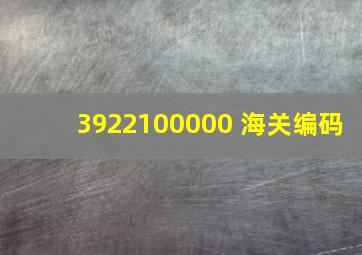 3922100000 海关编码